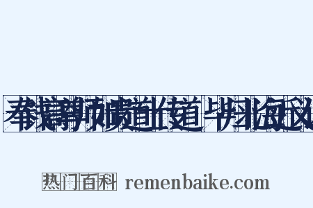奉饯高尊师如贵道士传道箓毕归北海近义词是什么意思的图片